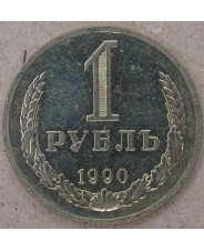 СССР 1 рубль 1990 годовик